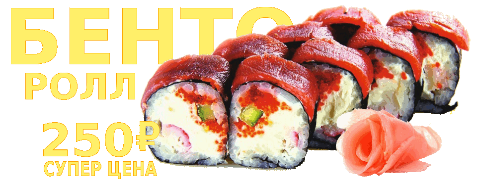 Бенто ролл